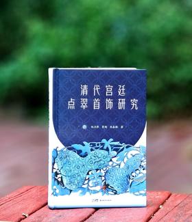 《清代宫廷点翠首饰研究》，精装，32开，阮卫萍、景闻、仇泰格著，岭南美术出版社2025年一版一印，232页，定价138，售价88元。