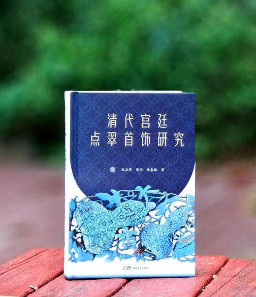 《清代宫廷点翠首饰研究》，精装，32开，阮卫萍、景闻、仇泰格著，岭南美术出版社2025年一版一印，232页，定价138，售价88元。 商品图0