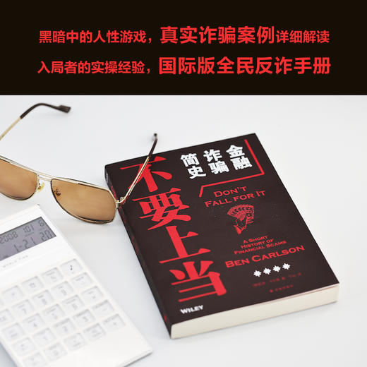 不要上当：金融诈骗简史 商品图1