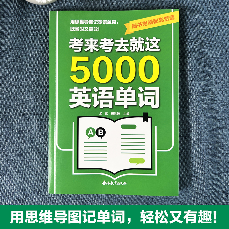 考来考去就这5000单词一看就会的图解英语单词书