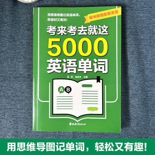 考来考去就这5000单词一看就会的图解英语单词书 商品图0