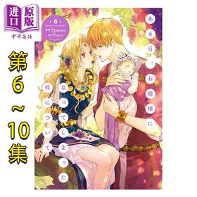 【中商原版】漫画 某天成为公主 6-10卷套装 Spoon Plutus 角川书店 日文原版漫画书 ある日、お姫様になってしまった件について