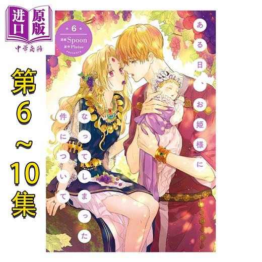 【中商原版】漫画 某天成为公主 6-10卷套装 Spoon Plutus 角川书店 日文原版漫画书 ある日、お姫様になってしまった件について 商品图0