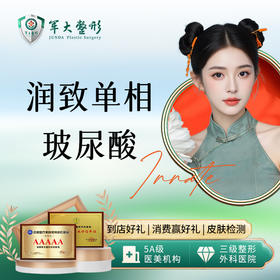 润致单相玻尿酸