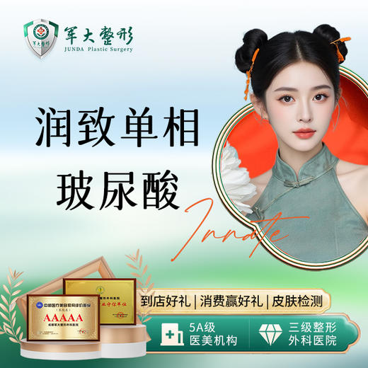 润致单相玻尿酸 商品图0