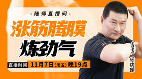【11月7日】涨筋腾膜炼劲气