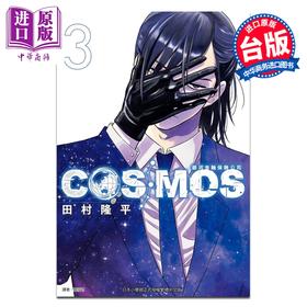 预售 【中商原版】漫画 银河金融保险公司COSMOS 第3集 田村隆平 台版漫画书 东立出版