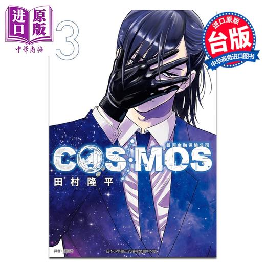 预售 【中商原版】漫画 银河金融保险公司COSMOS 第3集 田村隆平 台版漫画书 东立出版 商品图0