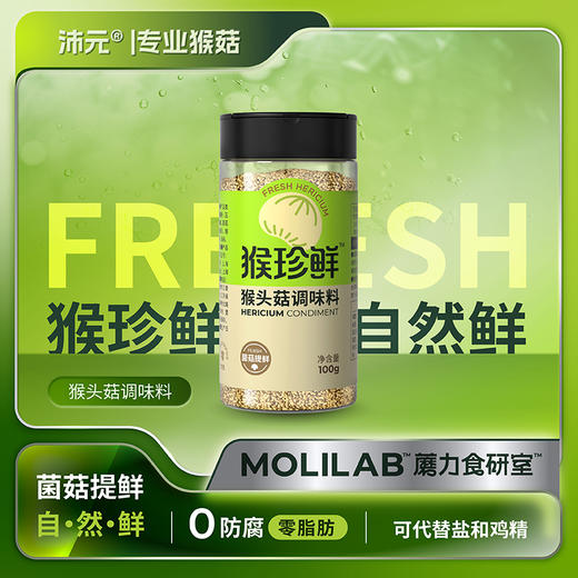 ²29.9元/3瓶【可替代盐和味精的猴头菇调味品】菌菇提鲜100g/瓶 HM02-CRMM-BP 商品图0