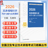2026耳鼻咽喉科学同步习题与全真模拟 全国卫生专业技术资格考试习题集丛书 孔维佳 适用专业 耳鼻咽喉科学(中级) 人民卫生出版社 商品缩略图0