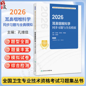 2026耳鼻咽喉科学同步习题与全真模拟 全国卫生专业技术资格考试习题集丛书 孔维佳 适用专业 耳鼻咽喉科学(中级) 人民卫生出版社