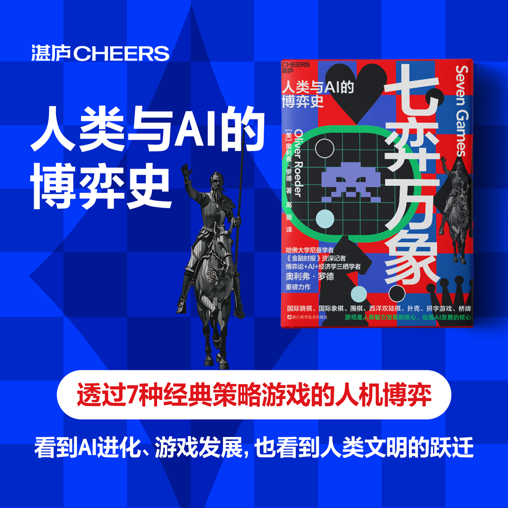 七弈万象  从游戏窥见AI进化全过程，回应人机共处的时代之问！