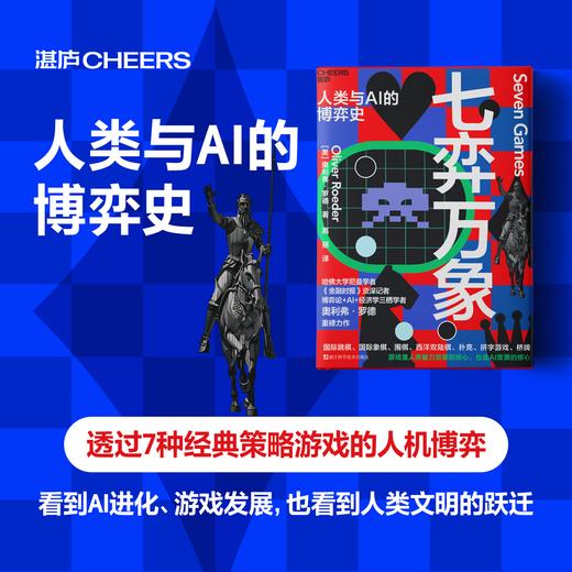 七弈万象  从游戏窥见AI进化全过程，回应人机共处的时代之问！ 商品图0