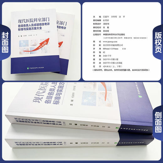 全2册 现代医院科室部门 各级各类人员卓越绩效考评 标准与实施方案大全（上下册）任真年 万华军 汪平 中国协和医科大学出版社 商品图1