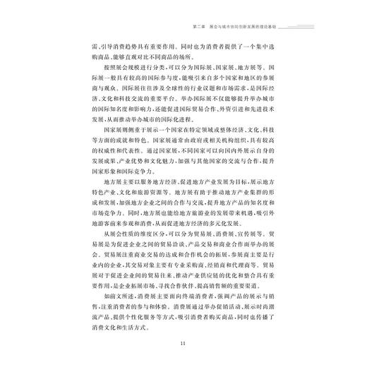 展会与杭州城市协同创新发展研究/金苑文库/刘婷婷 著/浙江大学出版社 商品图3