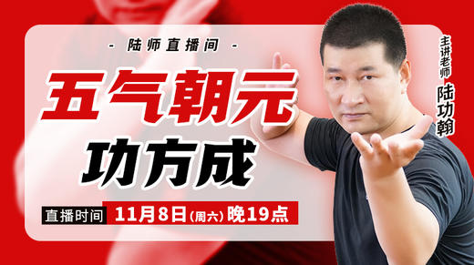 【11月8日】五气朝元功方成 商品图0