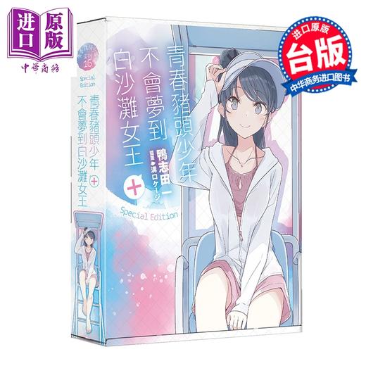 预售 【中商原版】轻小说 青春猪头少年不会梦到白沙滩女王＋ 特装版 鸭志田一 台版轻小说 台湾角川出版 商品图1