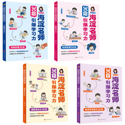 海淀名师 30招引爆学习力 （漫画版）（全4册） 商品图1