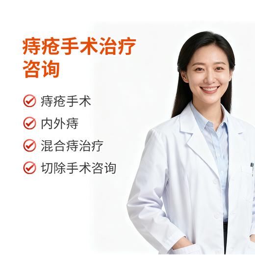 痔疮手术治疗咨询 商品图0