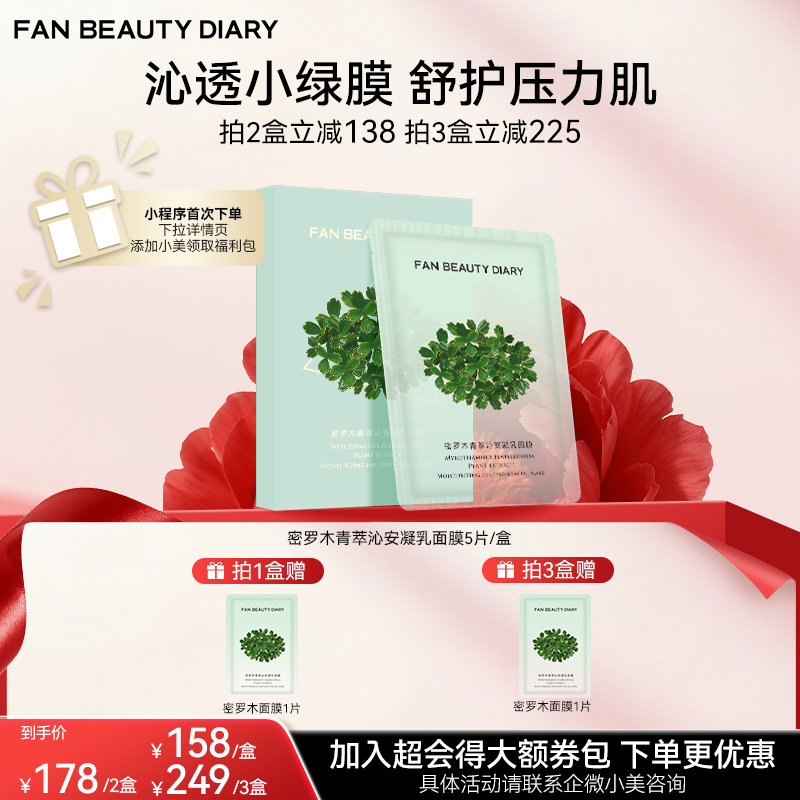 【双十二返场】密罗木青萃沁安凝乳面膜 35ml*5片/盒