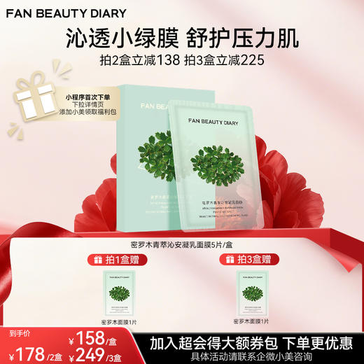 【双十二返场】密罗木青萃沁安凝乳面膜 35ml*5片/盒 商品图0