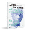人工智能创意设计思维 成朝晖 著 北京大学出版社 高等院校艺术与设计类专业"互联网+"创新规划教材 商品缩略图0