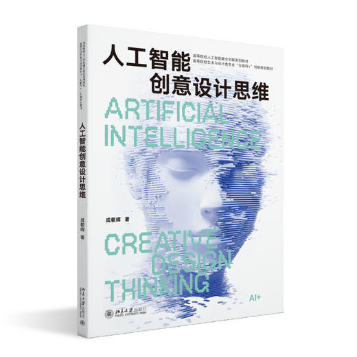 人工智能创意设计思维 成朝晖 著 北京大学出版社 高等院校艺术与设计类专业"互联网+"创新规划教材 商品图0