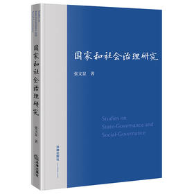 国家和社会治理研究 张文显著 法律出版社