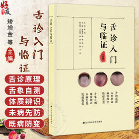 舌诊人门与临证 矫增金 杨莺 张立 适合中医临床医生和普通读者 所有案例来自作者门诊患者 贴近临床指导辨证 辽宁科学技术出版社