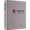 亳州年鉴 商品缩略图0