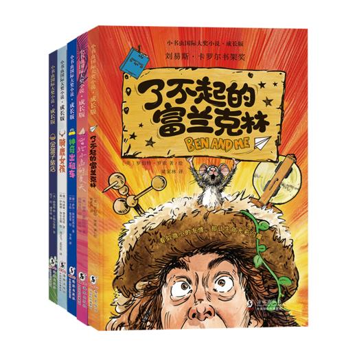 【新东方】小书虫国际大奖小说系列 注音版/成长版/青少版 商品图2