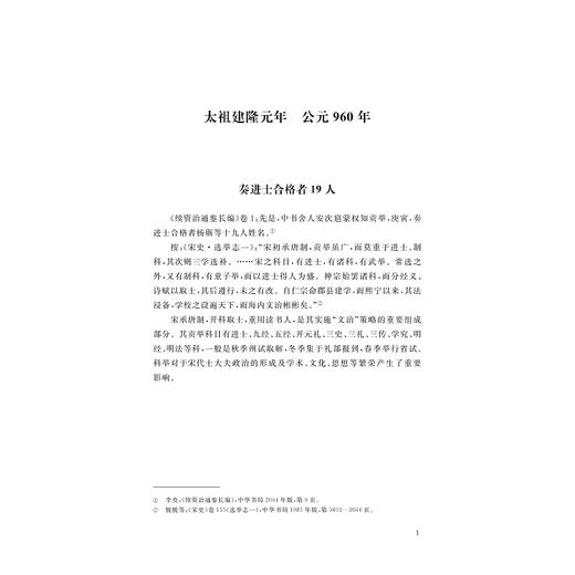中国儒学通志·宋元卷·纪年篇/苗润田 冯建国 王琦 主编/浙江大学出版社 商品图1