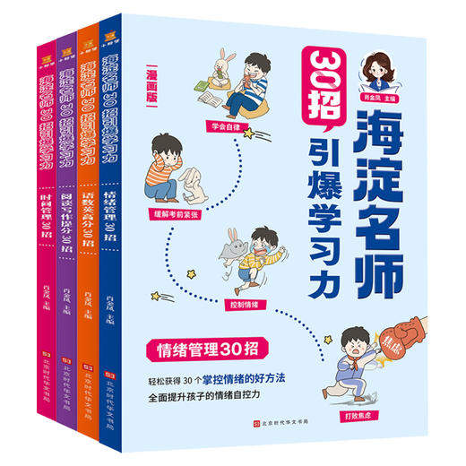 海淀名师 30招引爆学习力 （漫画版）（全4册） 商品图0