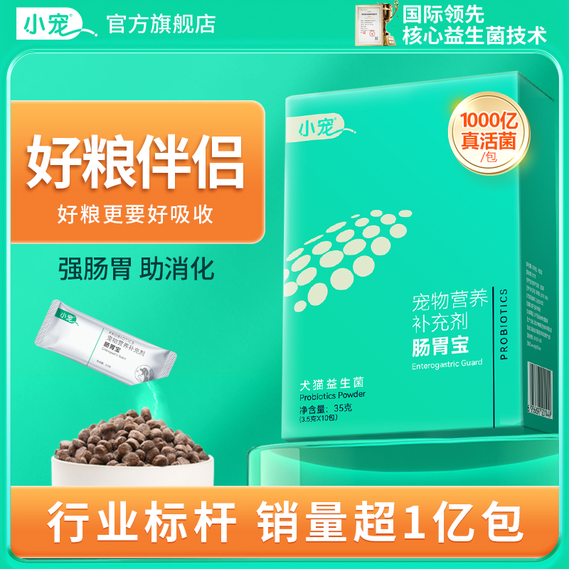 小宠肠胃宝猫【多盒装】咪益生菌狗狗专用肠胃调理3.5g*10袋/盒