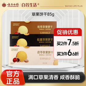 【官方正品】云南白药食养草果饼干85g酥性饼干咸香酥脆松茸茯苓松露多种味道可选源自独龙江
