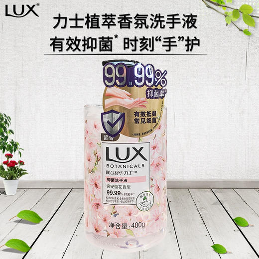 联合利华力士抑菌洗手液莹净小苍兰香型|奢宠樱花香型400g 商品图2