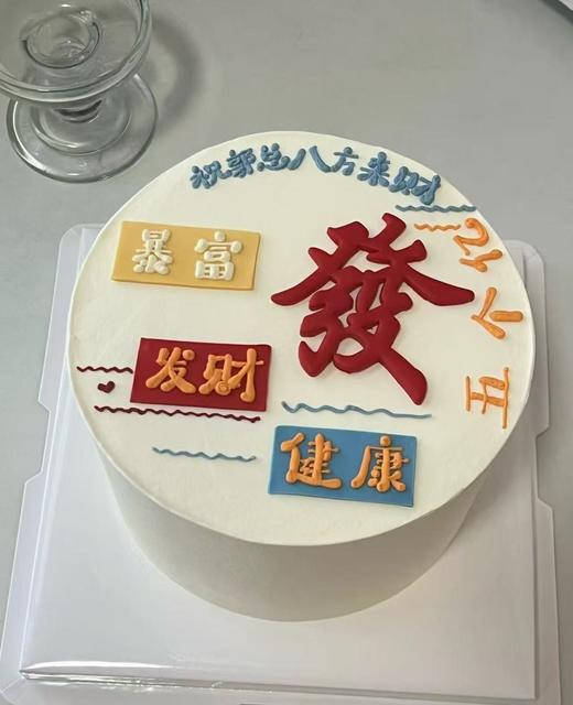 五个亿发财蛋糕 商品图0