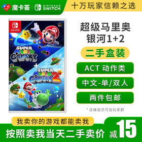 【二手】超级马里奥银河1+2合集---Switch1代1代二手盒装游戏