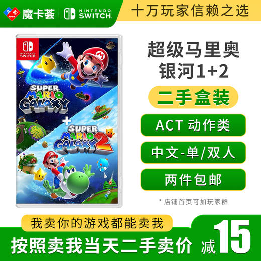 【二手】超级马里奥银河1+2合集---Switch1代1代二手盒装游戏 商品图0