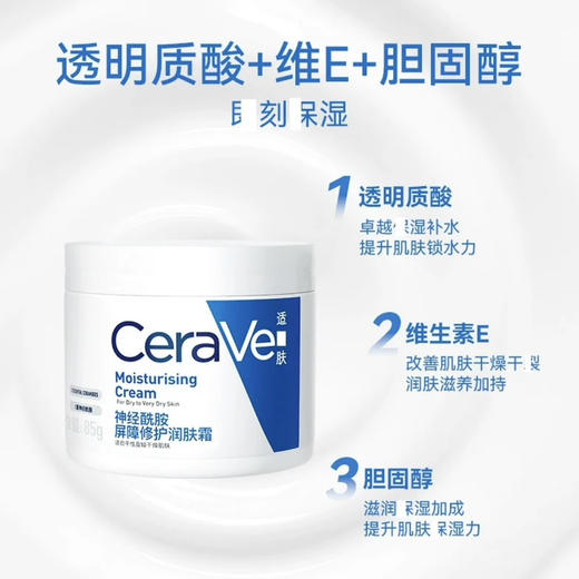 CeraVe · 适乐肤C霜神经酰胺屏障修护润肤霜85g舒缓维稳补水保湿面霜 商品图3