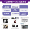 Pro Tools快速上手 录音混音母带杜比全景声全攻略 protools教程书音频制作指南软件操作AI工具辅助 商品缩略图1