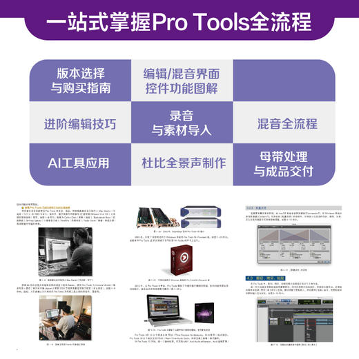 Pro Tools快速上手 录音混音母带杜比全景声全攻略 protools教程书音频制作指南软件操作AI工具辅助 商品图1