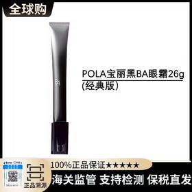 优选丨【保税仓直发】POLA宝丽黑BA眼霜26g（经典版）