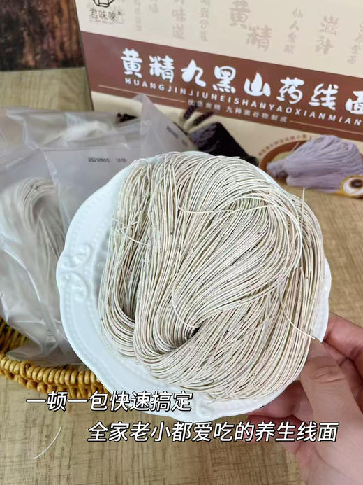 💰29.9薅22包❗【君味唻黄精九黑山药线面】30秒速煮🍜 ✅89%澳大利亚阳光小麦🌾搭配九种黑营养❗真材实料，细发如丝，爽滑不粘坨  商品图6