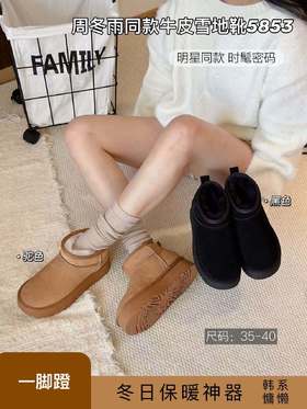 💥【周冬雨同款牛皮雪地靴5853】大爆款来袭‼增高4cm、头层牛皮‼ 一脚蹬大东北也可以过冬，🌟经典色系好穿万年经典不过时～ 跟着明星学穿搭｜