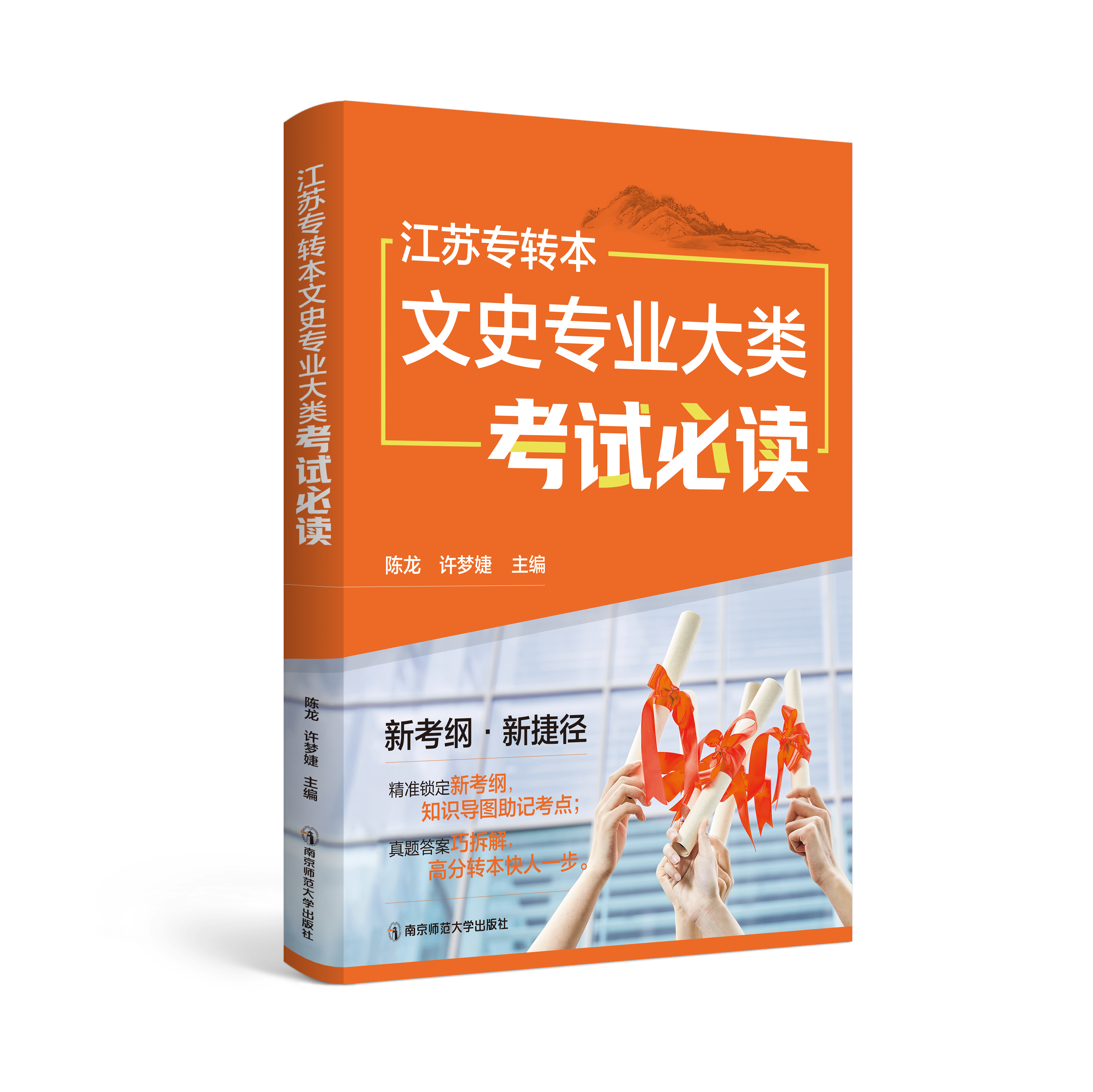 江苏专转本文史专业大类考试必读   陈龙、许梦婕   南京师范大学出版社   正版书籍