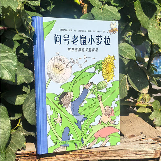 《问号老鼠小萝拉：田野里的哲学启蒙课》 商品图13