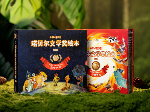 《诺贝尔文学奖绘本》（10册）|经典中的经典，一次集齐9位诺奖大师10部耀眼名作，国内罕见必入，孩子幸福一生的精神压舱石，帮孩子养性格、提审美 商品图2