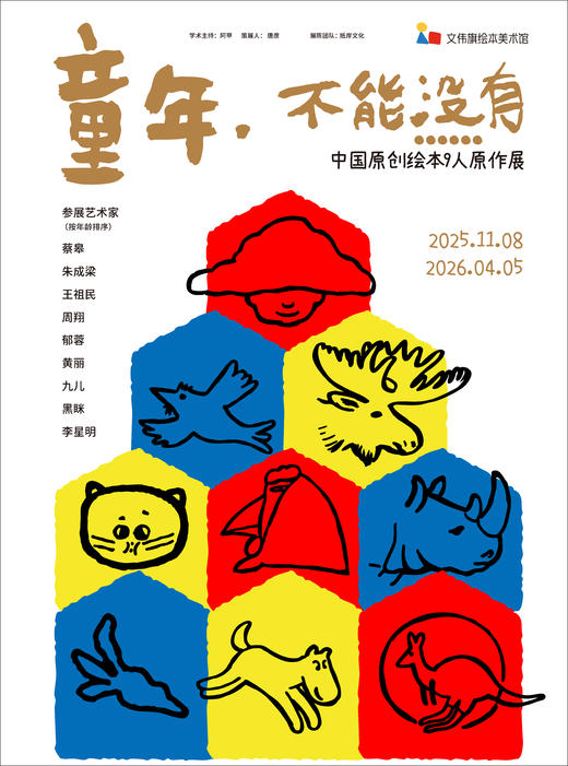 童年，不能没有……中国原创绘本9人原作展 商品图0