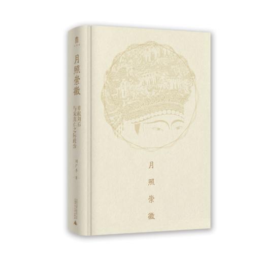 月照崇徽：章献刘后与宋真仁之际政治 刘广丰/著 北宋 刘皇后 女性意识 垂帘听政 政治 商品图6